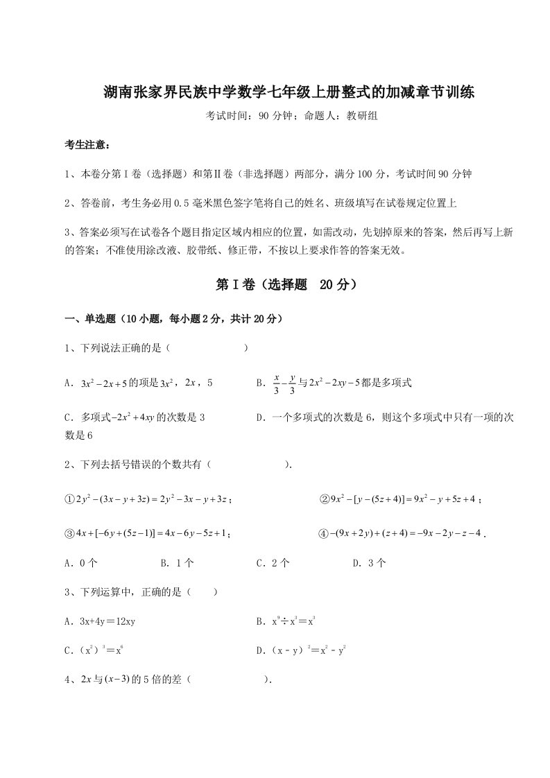 2023-2024学年湖南张家界民族中学数学七年级上册整式的加减章节训练试题（解析版）