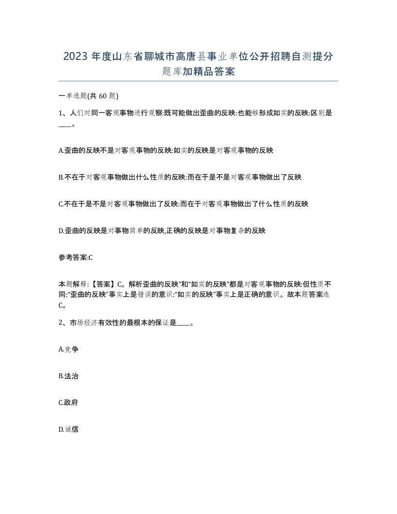 2023年度山东省聊城市高唐县事业单位公开招聘自测提分题库加答案