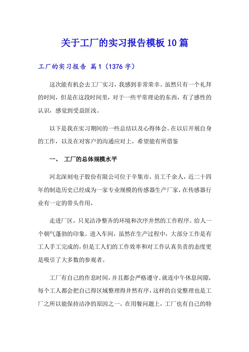 关于工厂的实习报告模板10篇