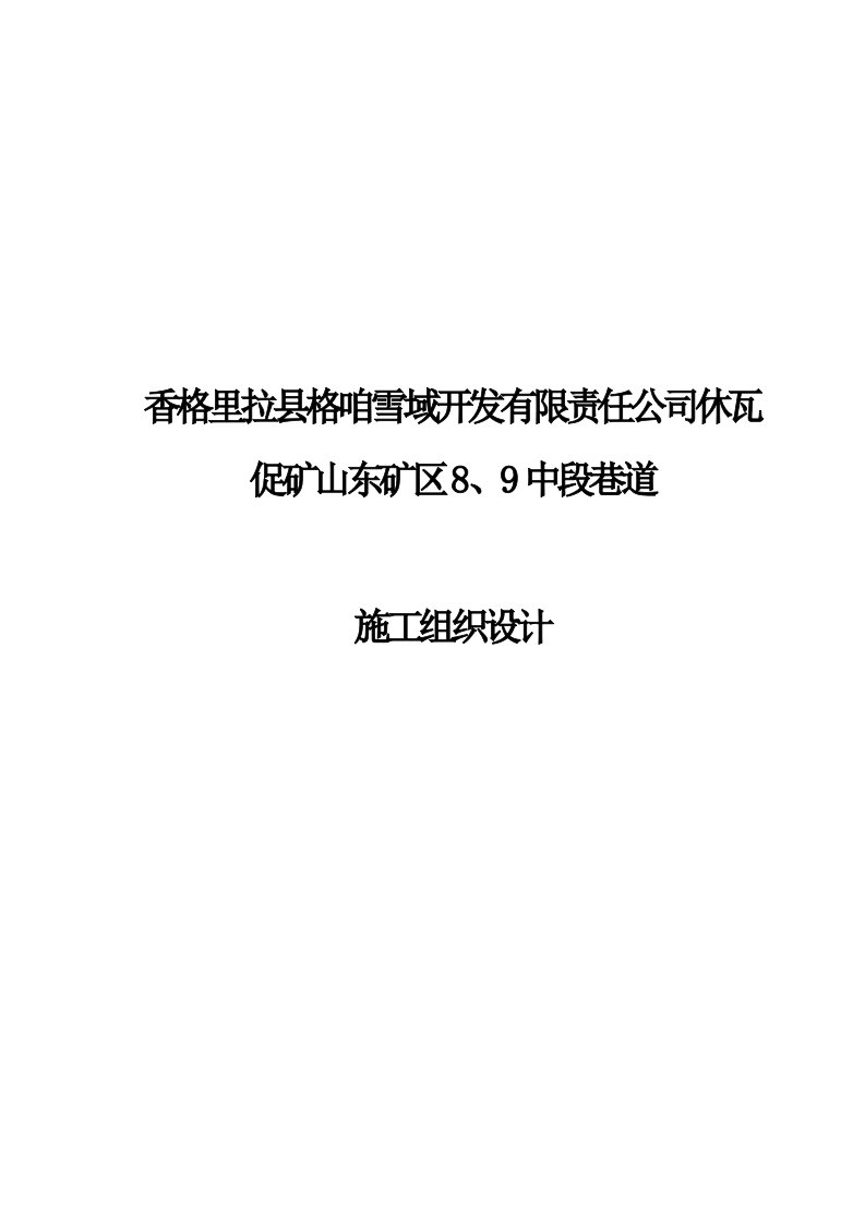 香格里拉县格咱雪域开发有限责任公司促矿山东矿区8、9中段巷道施工组织设计