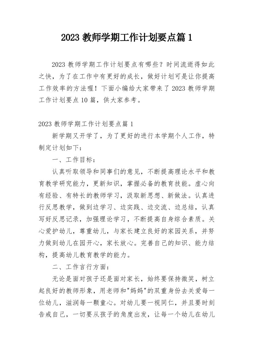 2023教师学期工作计划要点篇1