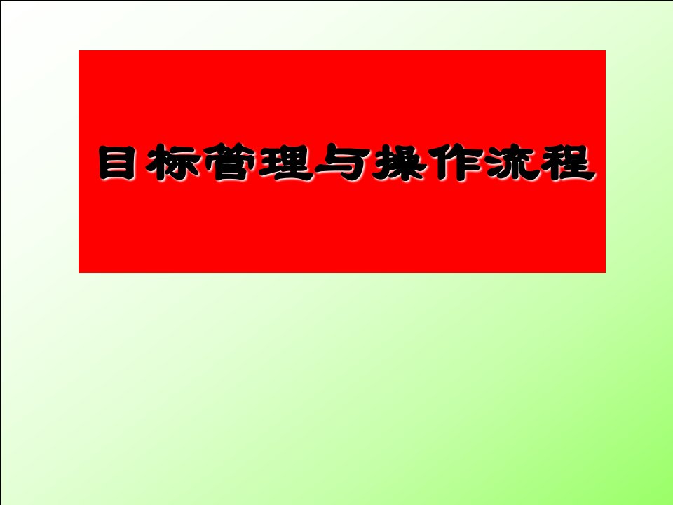 绩效管理之目标管理法(KPI的运用与操作流程