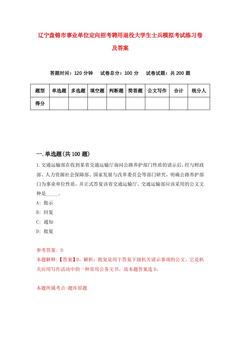 辽宁盘锦市事业单位定向招考聘用退役大学生士兵模拟考试练习卷及答案第4套