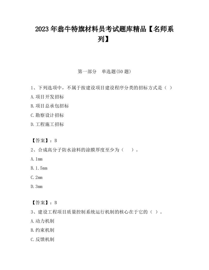 2023年翁牛特旗材料员考试题库精品【名师系列】