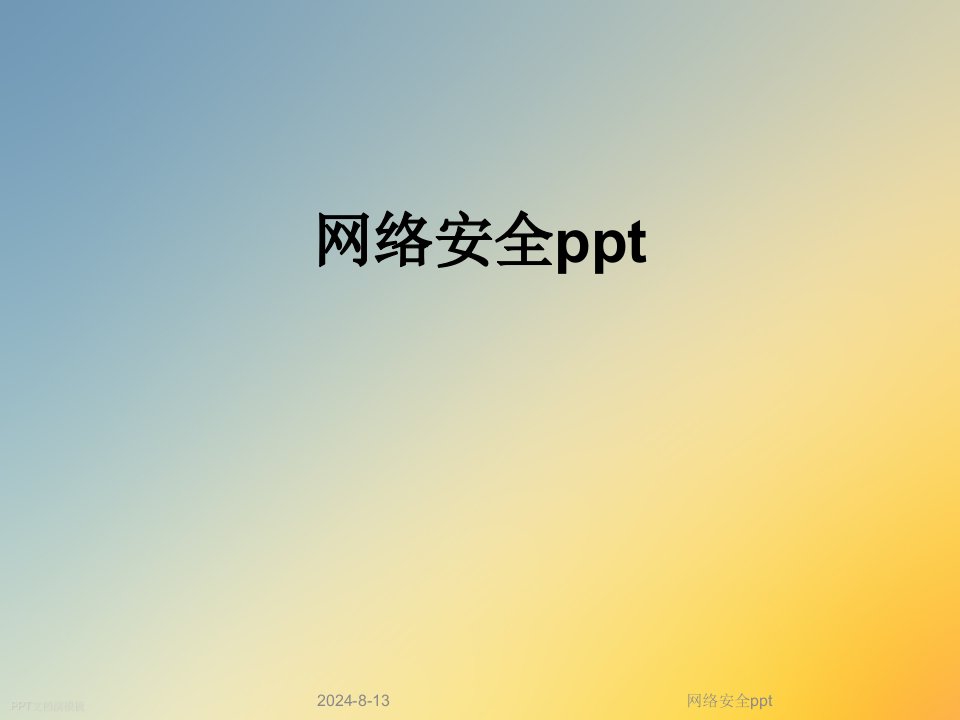 网络安全ppt(8)