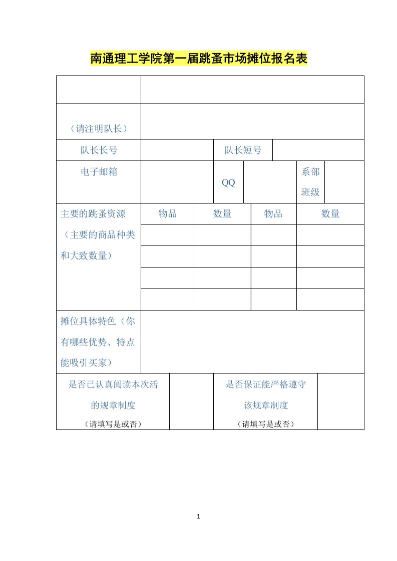 南通理工学院第一届跳蚤市场摊位报名表