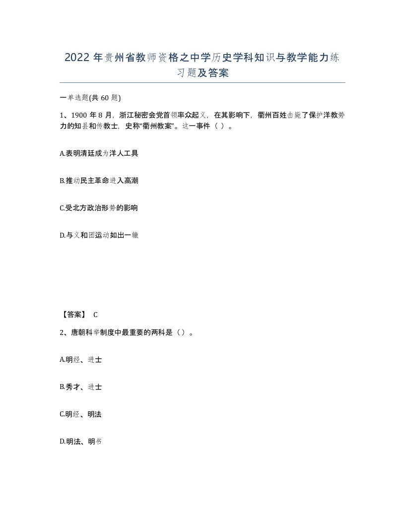 2022年贵州省教师资格之中学历史学科知识与教学能力练习题及答案