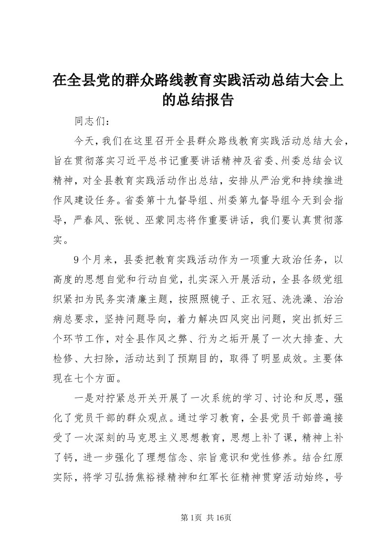 7在全县党的群众路线教育实践活动总结大会上的总结报告