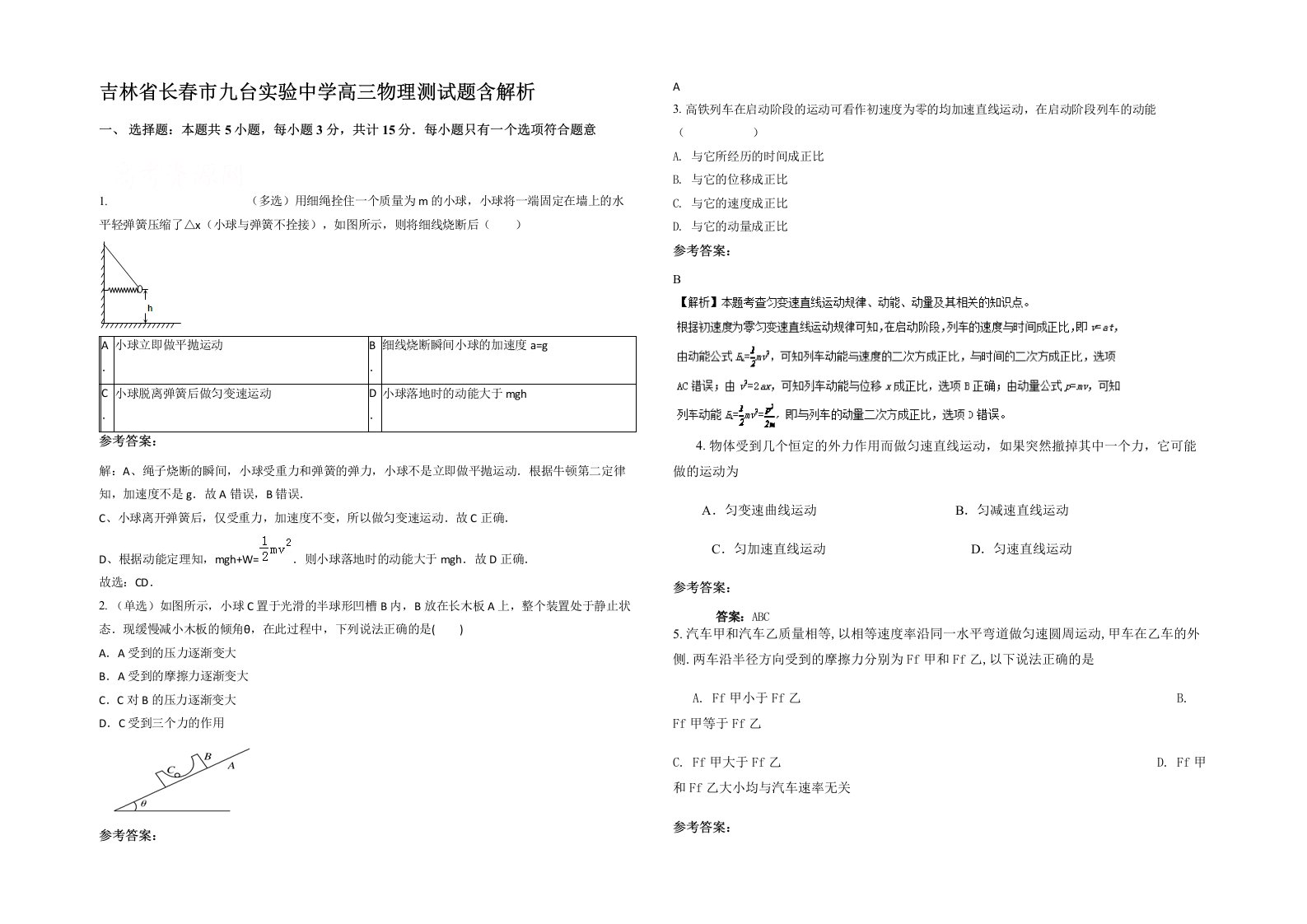 吉林省长春市九台实验中学高三物理测试题含解析