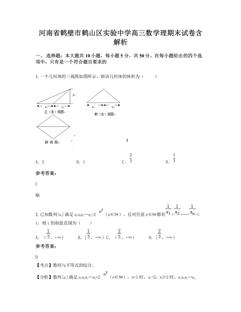 河南省鹤壁市鹤山区实验中学高三数学理期末试卷含解析