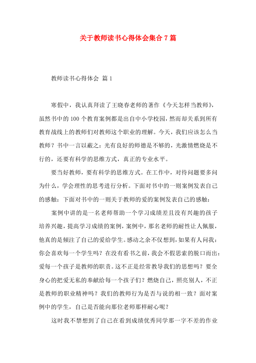 关于教师读书心得体会集合7篇