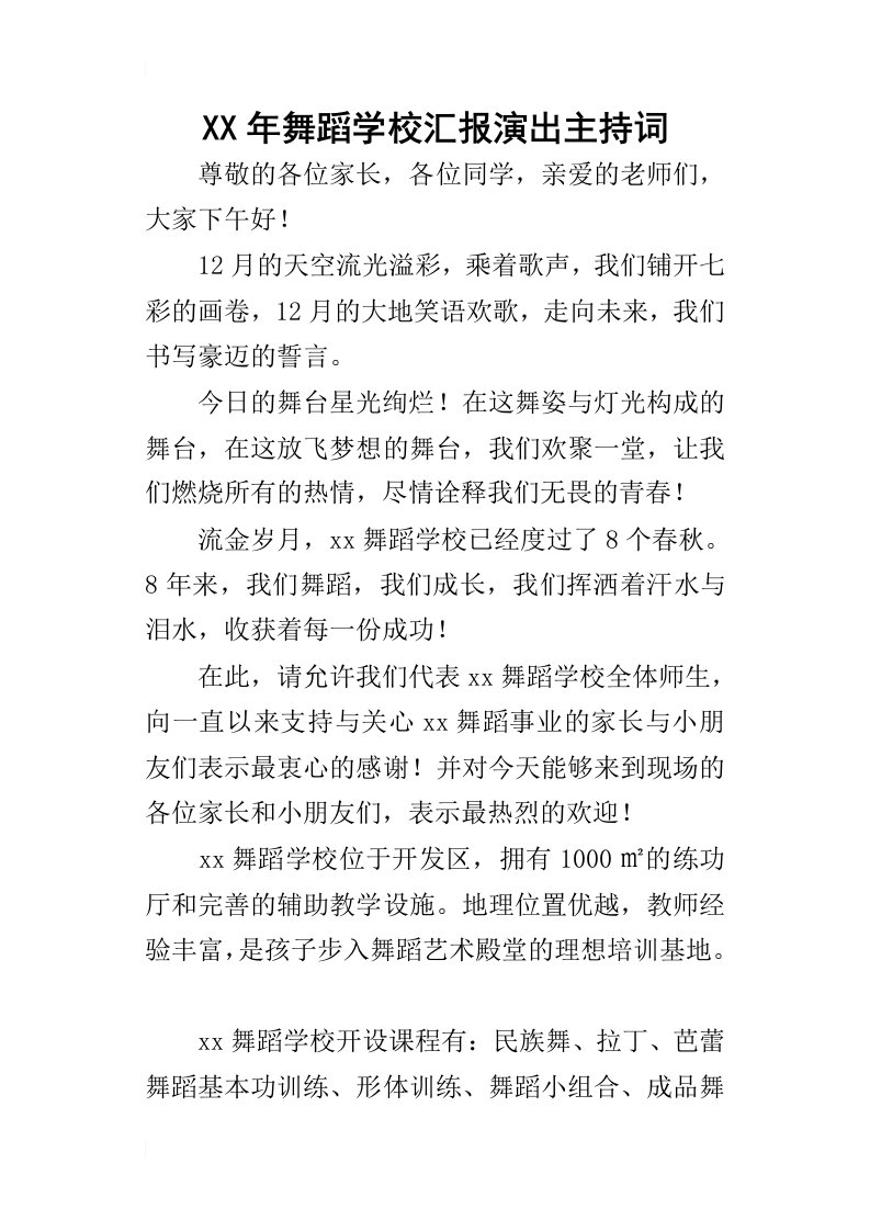 某年舞蹈学校汇报演出主持词