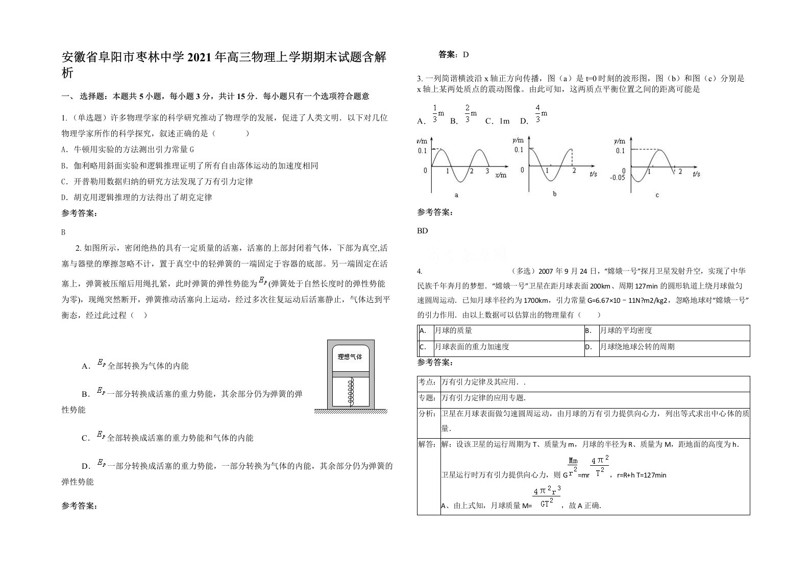 安徽省阜阳市枣林中学2021年高三物理上学期期末试题含解析