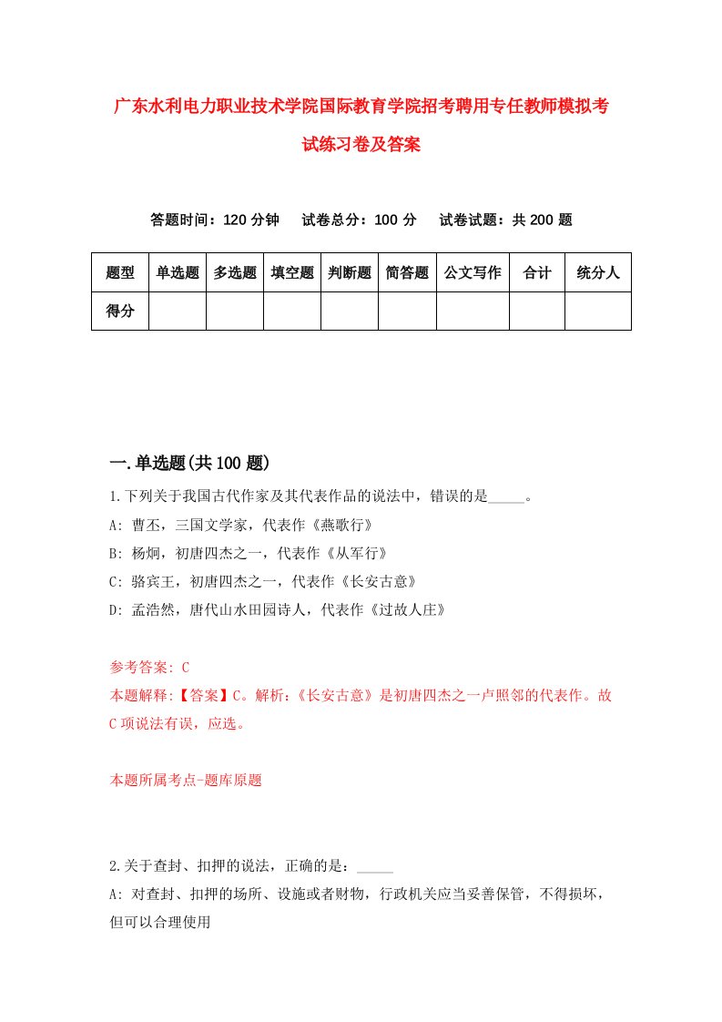 广东水利电力职业技术学院国际教育学院招考聘用专任教师模拟考试练习卷及答案第1版