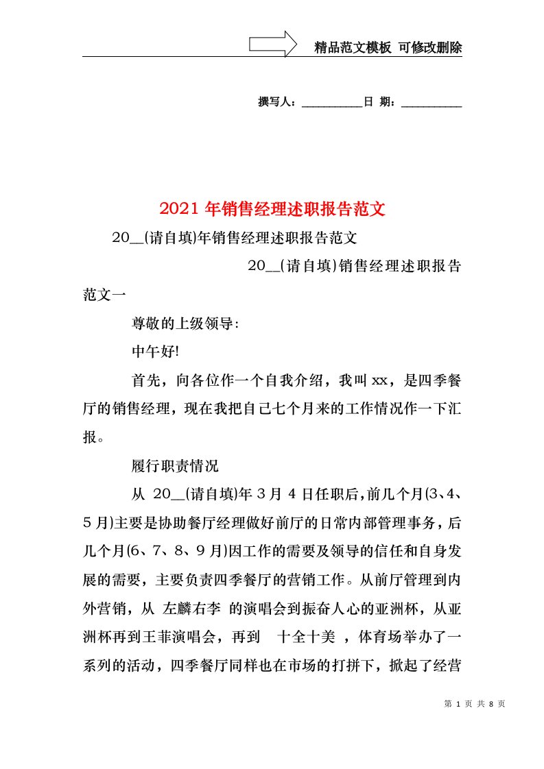 2022年销售经理述职报告范文(1)