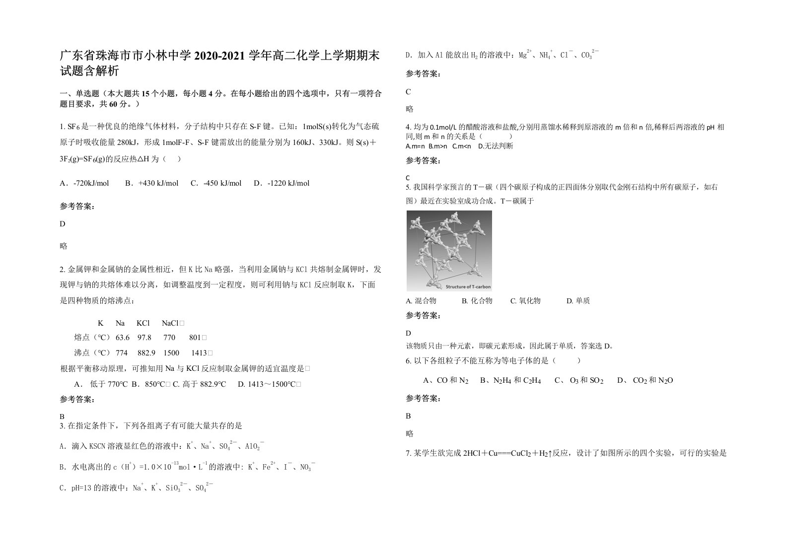 广东省珠海市市小林中学2020-2021学年高二化学上学期期末试题含解析