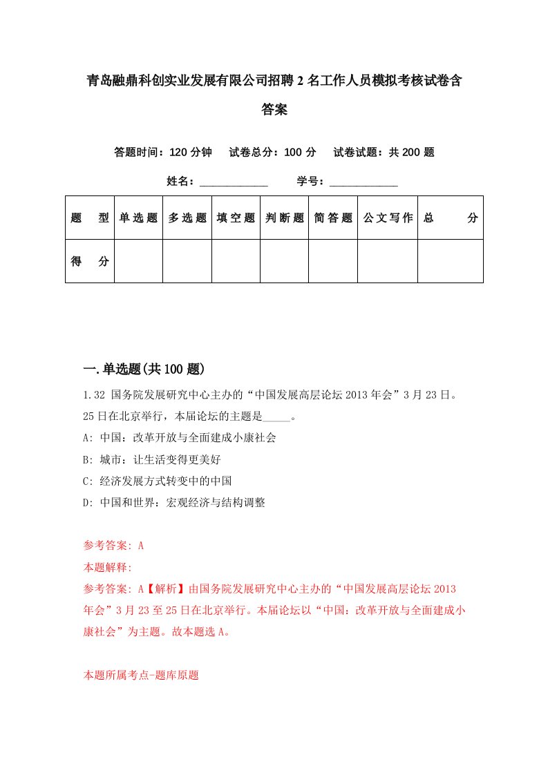 青岛融鼎科创实业发展有限公司招聘2名工作人员模拟考核试卷含答案5