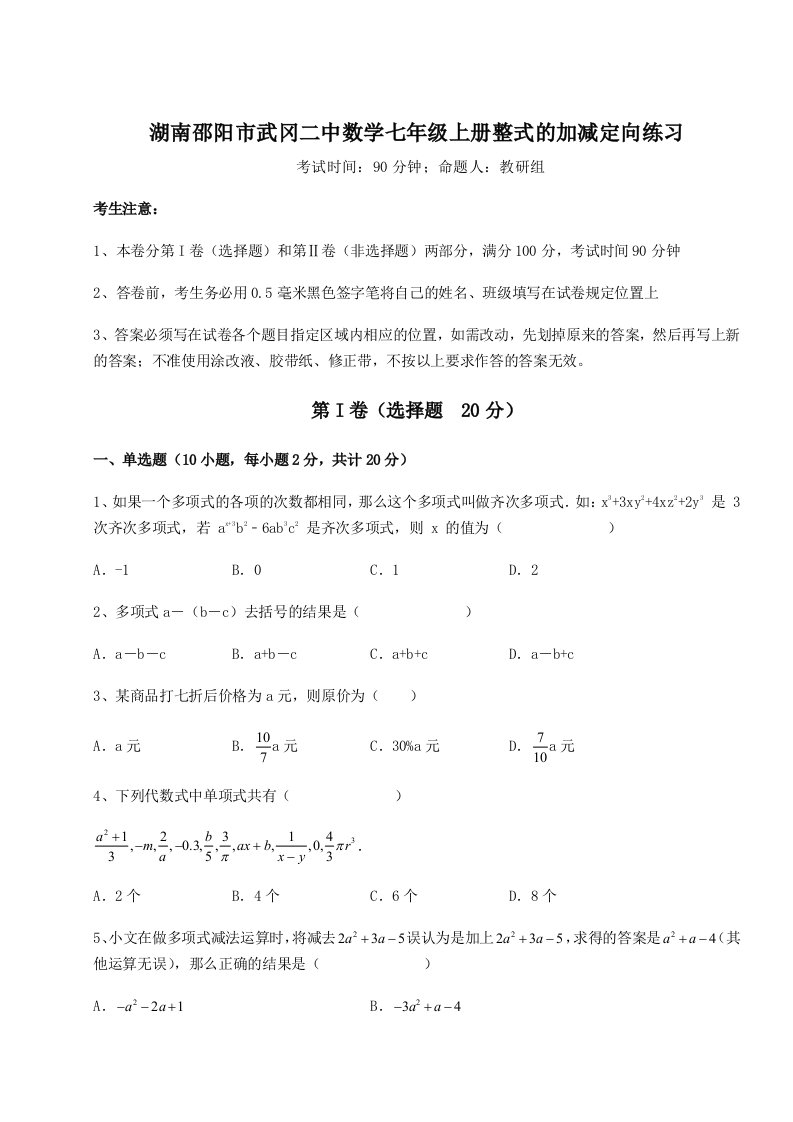 解析卷湖南邵阳市武冈二中数学七年级上册整式的加减定向练习试卷（附答案详解）