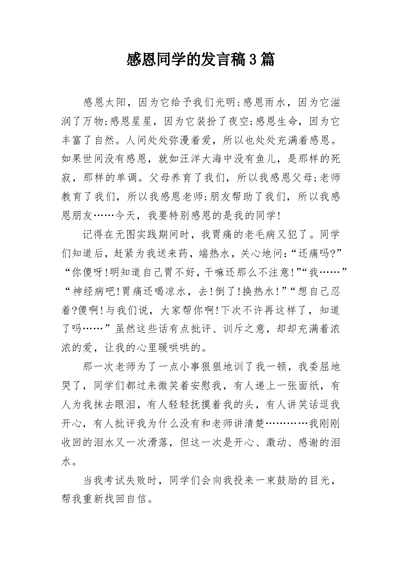 感恩同学的发言稿3篇