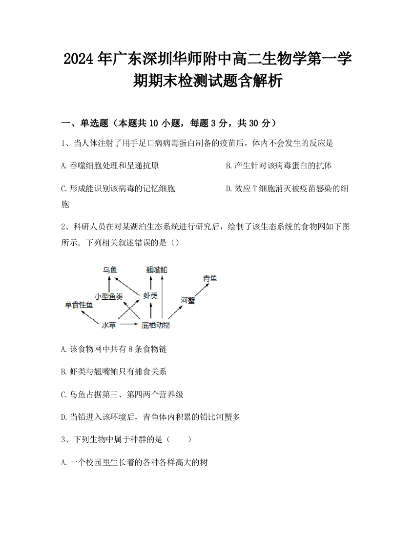 2024年广东深圳华师附中高二生物学第一学期期末检测试题含解析