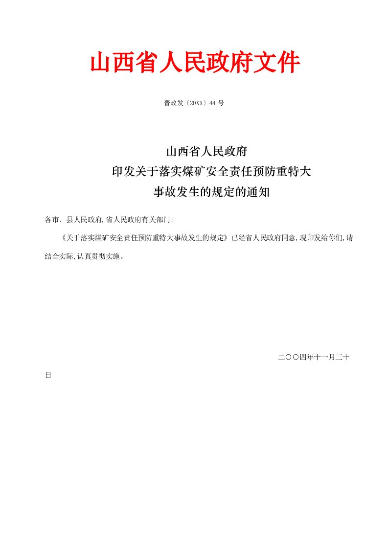 冶金行业-山西省关于落实煤矿安全责任预防重特大事故发生的规定