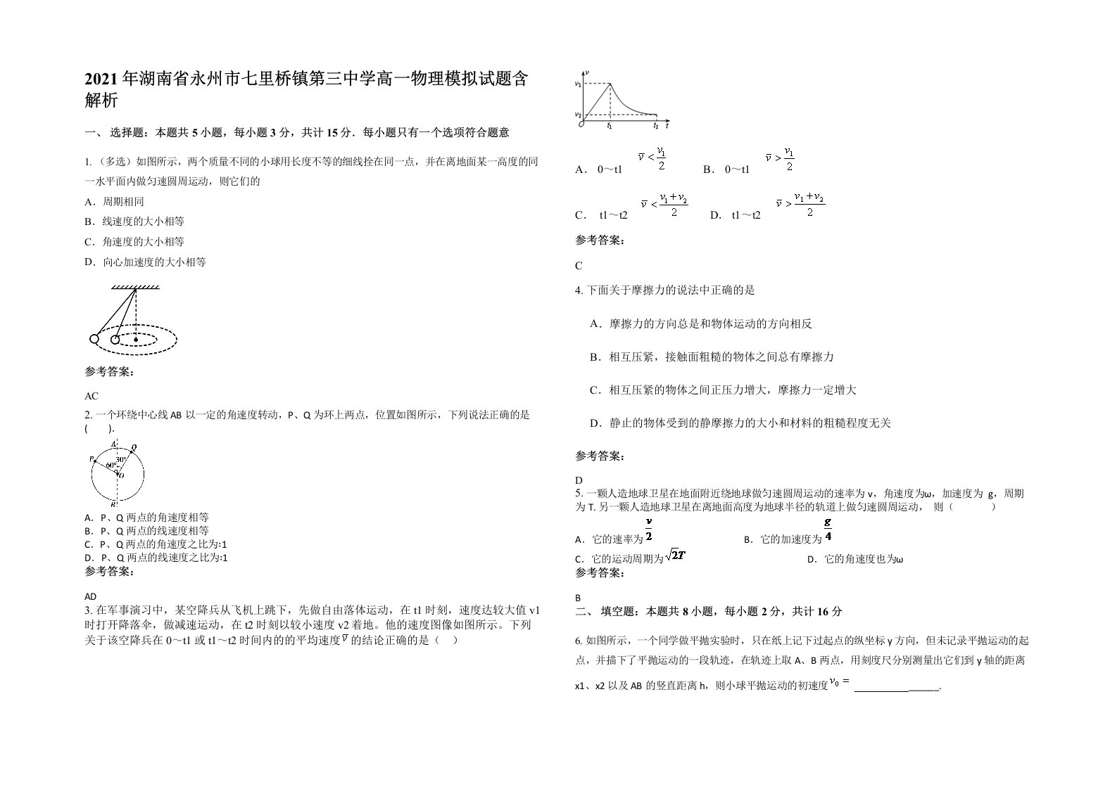 2021年湖南省永州市七里桥镇第三中学高一物理模拟试题含解析