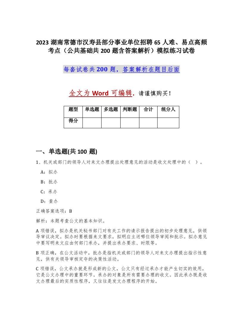 2023湖南常德市汉寿县部分事业单位招聘65人难易点高频考点公共基础共200题含答案解析模拟练习试卷