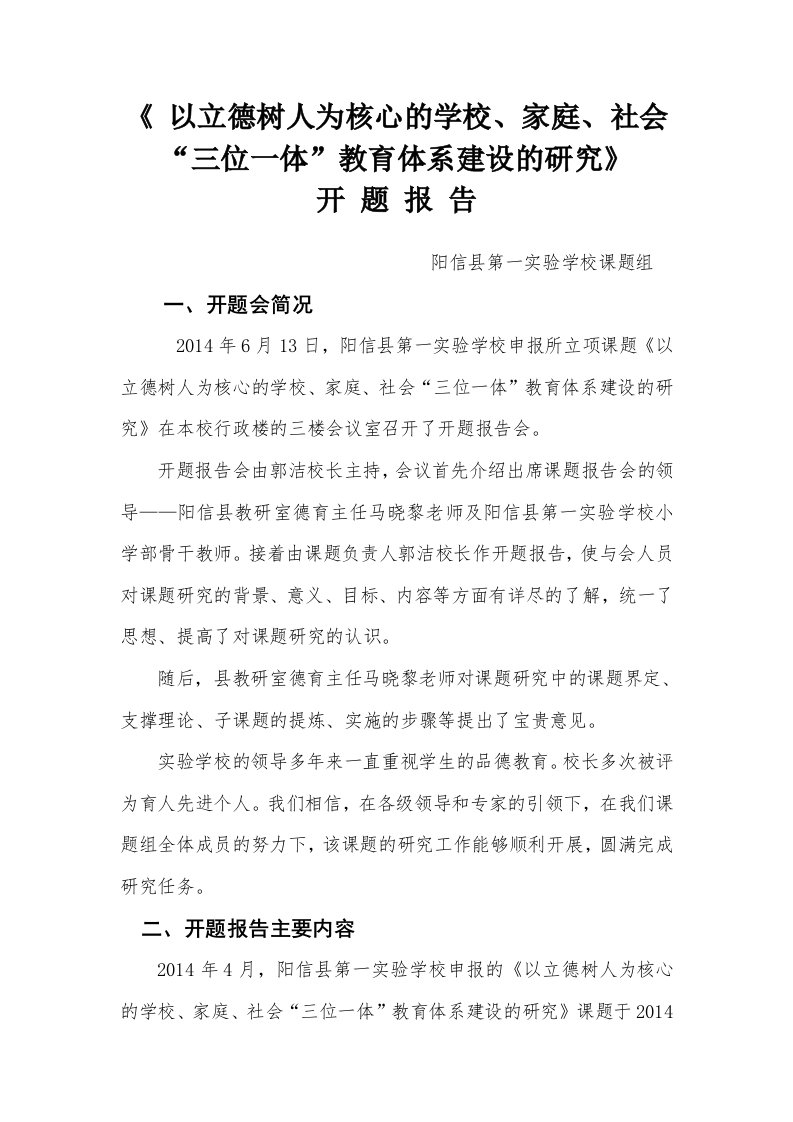 开题报告以立德树人为核心的小学品德课程教学创新研究子课题开题报告