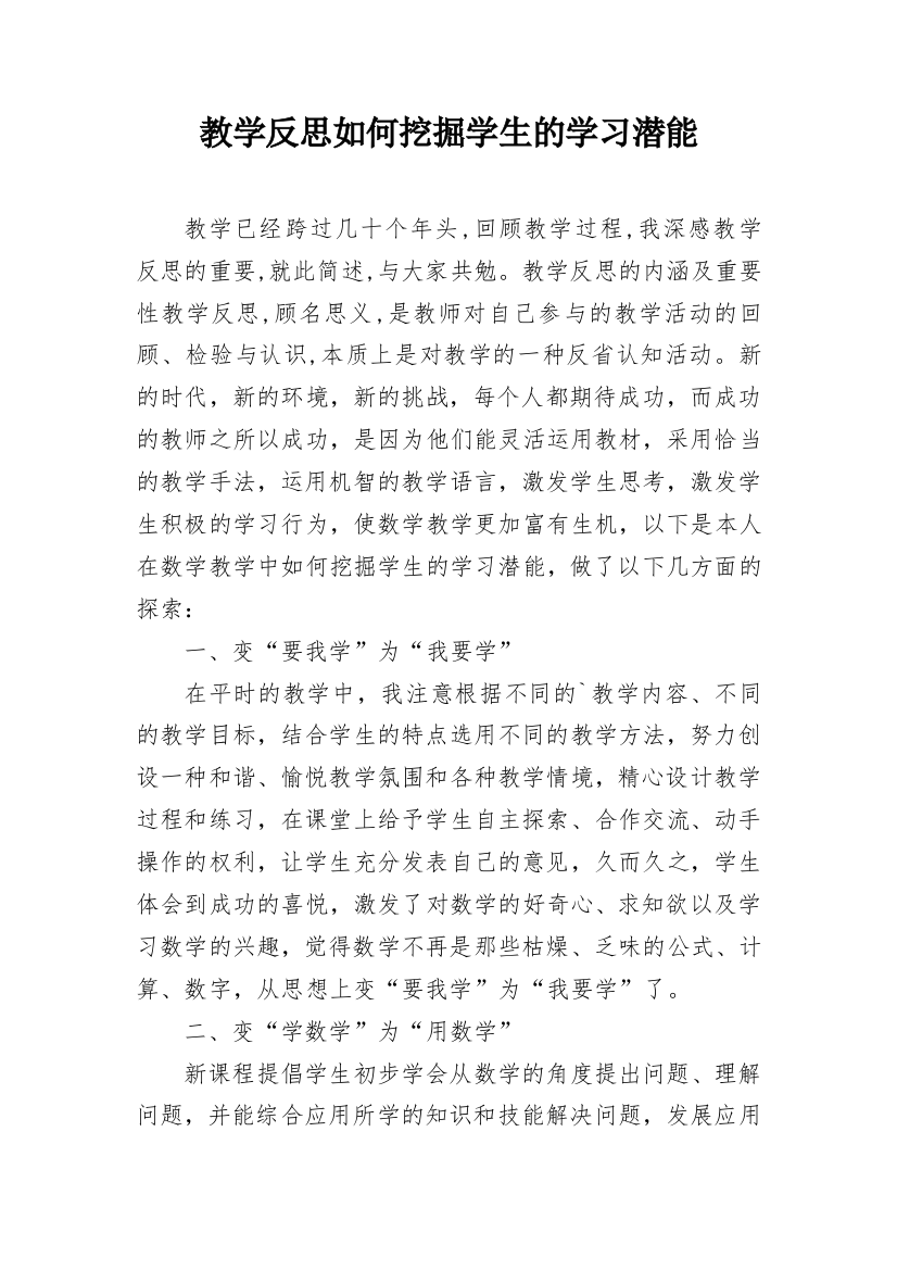 教学反思如何挖掘学生的学习潜能