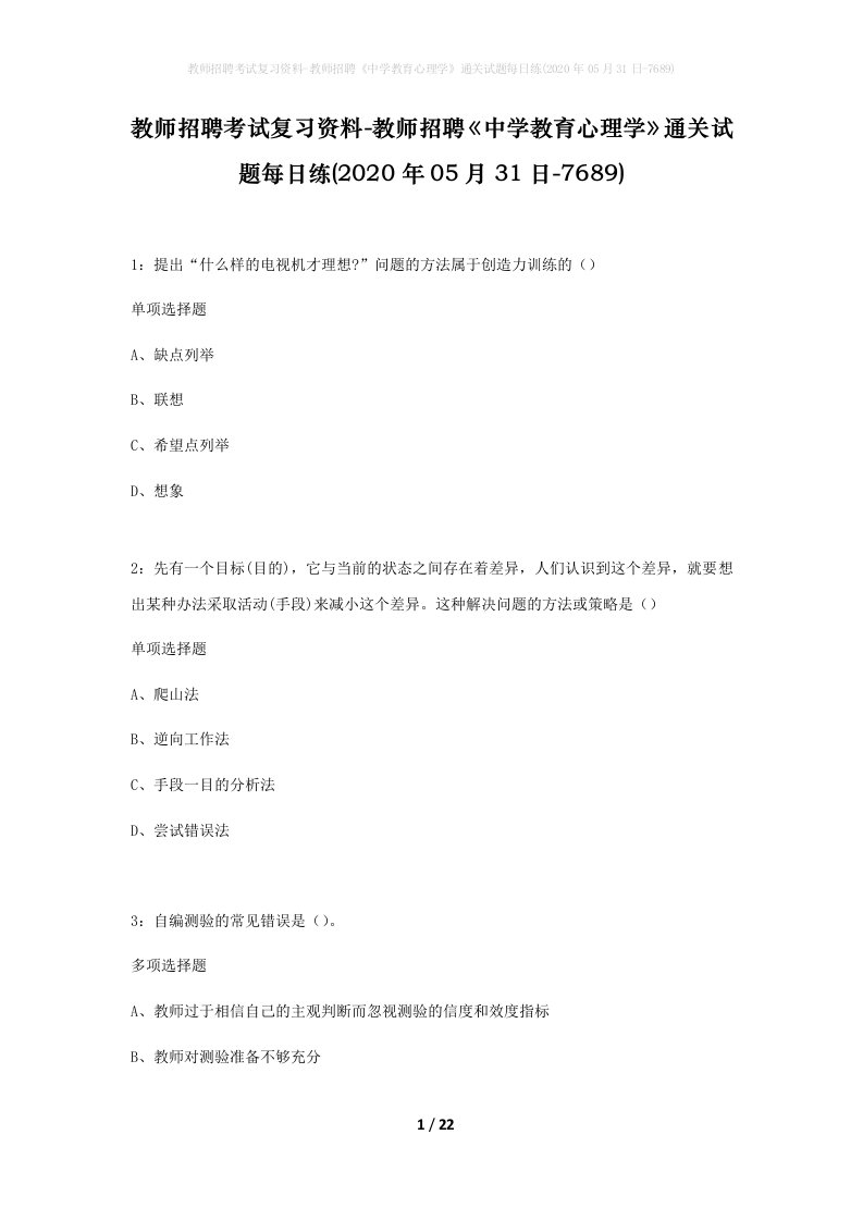 教师招聘考试复习资料-教师招聘中学教育心理学通关试题每日练2020年05月31日-7689