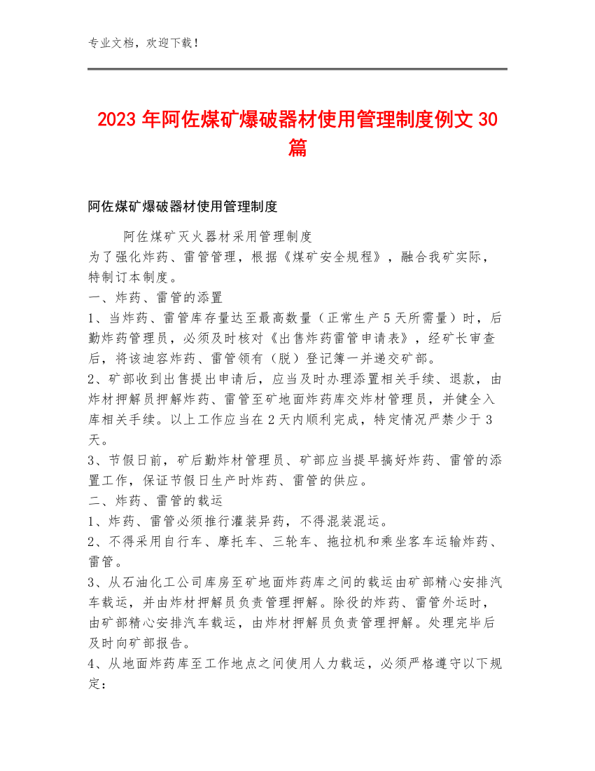 2023年阿佐煤矿爆破器材使用管理制度例文30篇