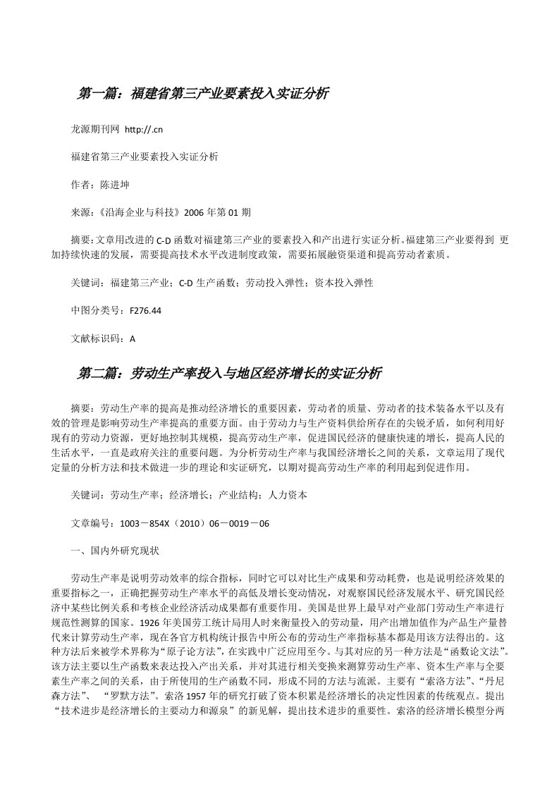 福建省第三产业要素投入实证分析[修改版]