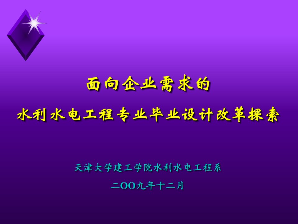 面向企业需求的水利水电工程专业毕业设计改革探索