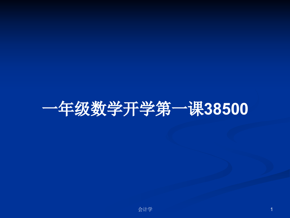 一年级数学开学第一课38500课件学习