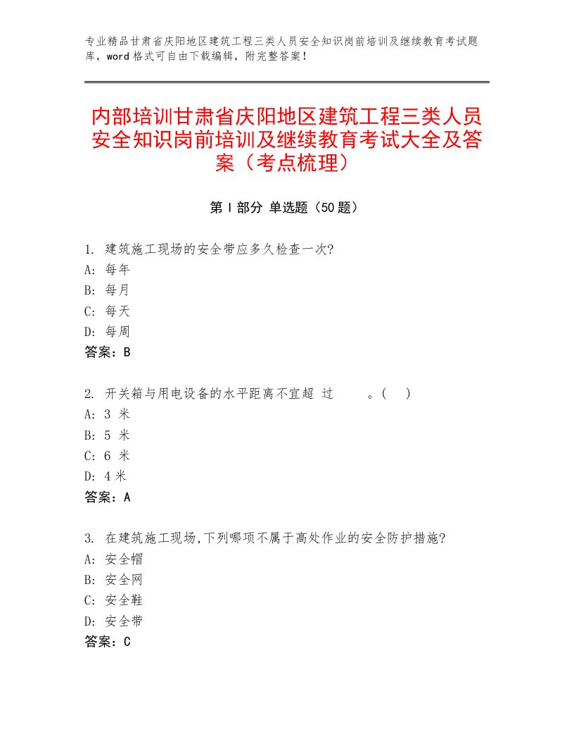 内部培训甘肃省庆阳地区建筑工程三类人员安全知识岗前培训及继续教育考试大全及答案（考点梳理）