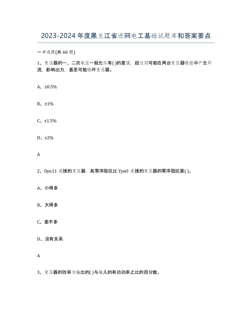 2023-2024年度黑龙江省进网电工基础试题库和答案要点