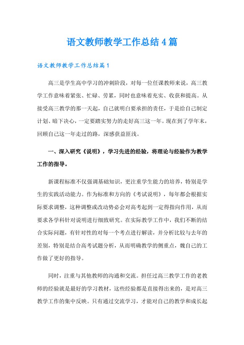 【精选】语文教师教学工作总结4篇