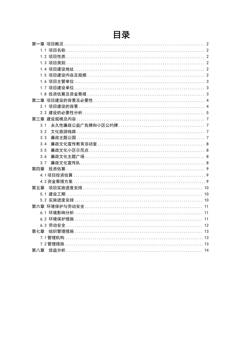 廉政文化教育基地建设项目立项可行性申请报告