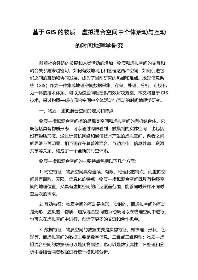 基于GIS的物质—虚拟混合空间中个体活动与互动的时间地理学研究