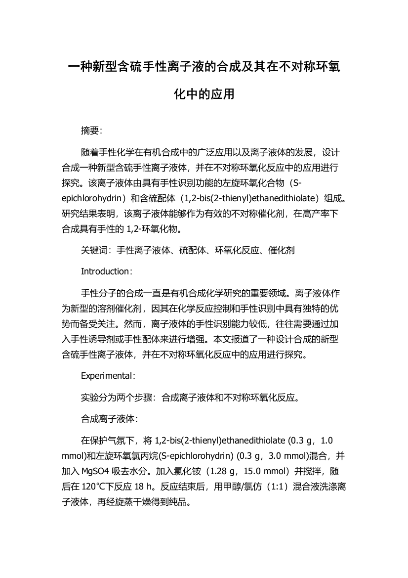 一种新型含硫手性离子液的合成及其在不对称环氧化中的应用