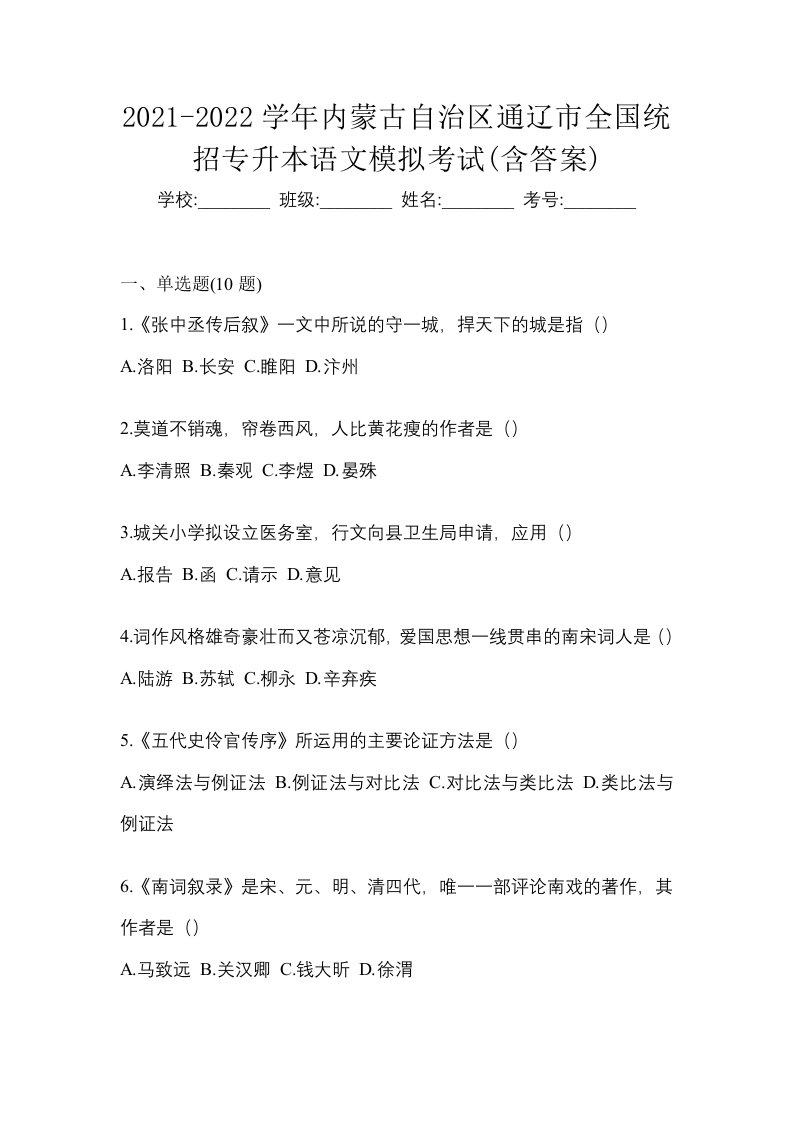 2021-2022学年内蒙古自治区通辽市全国统招专升本语文模拟考试含答案