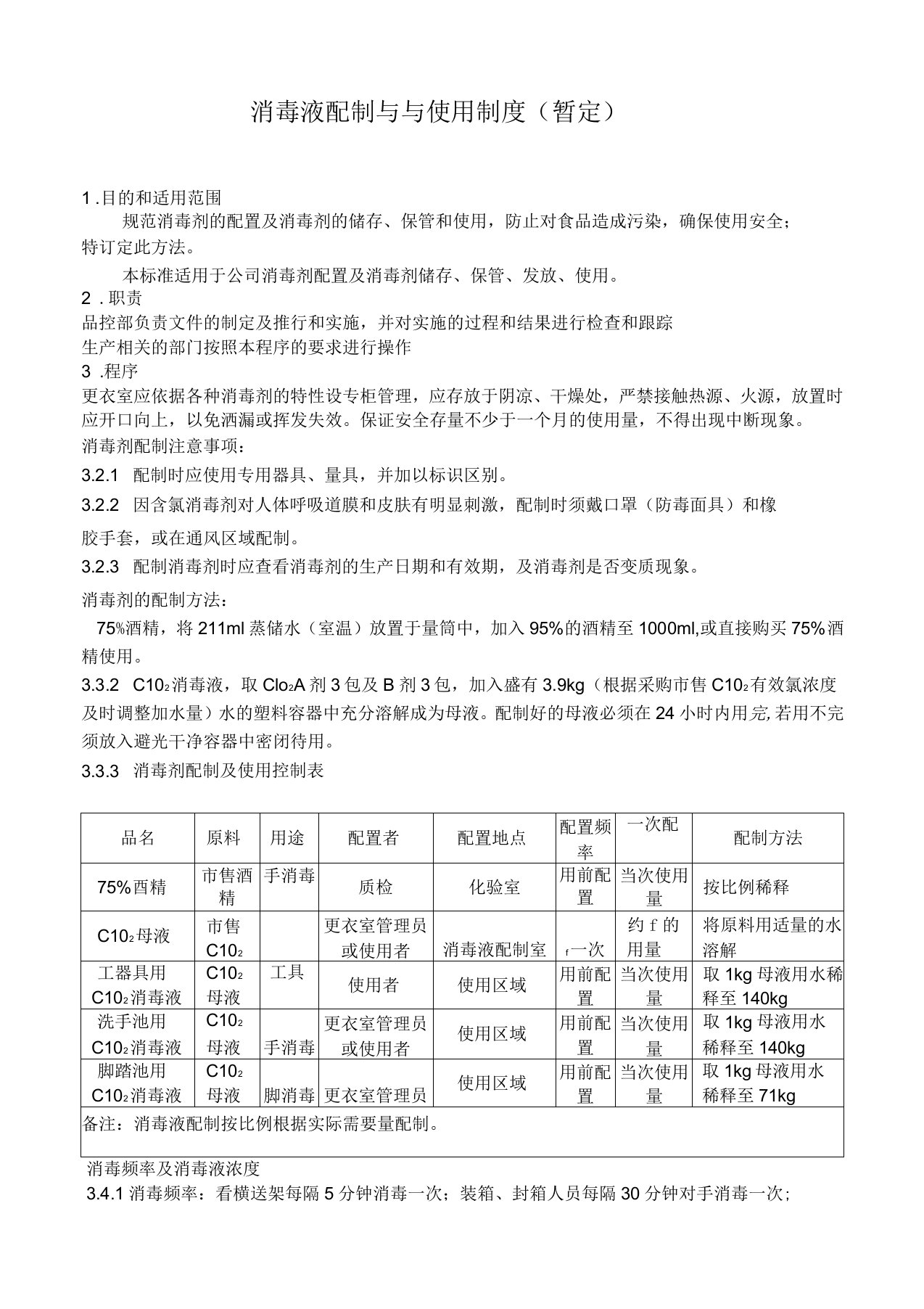 消毒液配制与使用制度