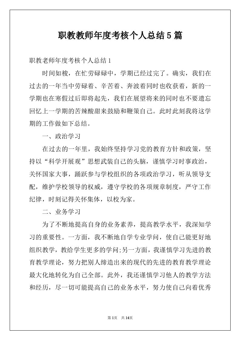 职教教师年度考核个人总结5篇