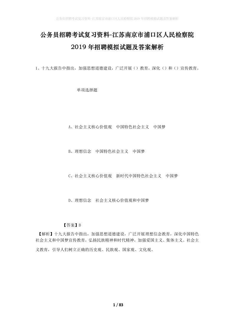 公务员招聘考试复习资料-江苏南京市浦口区人民检察院2019年招聘模拟试题及答案解析