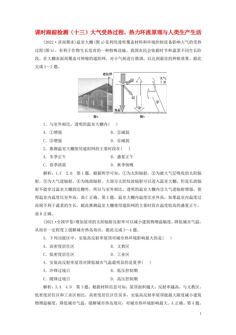 新课标2023版高考地理一轮总复习课时跟踪检测十三大气受热过程热力环流原理与人类生产生活