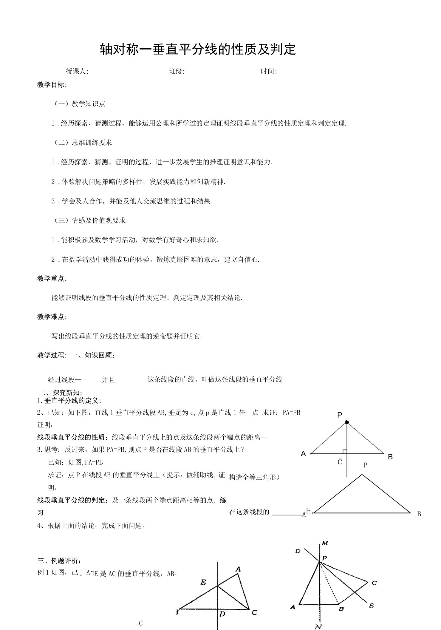 垂直平分线的性质与判定教案