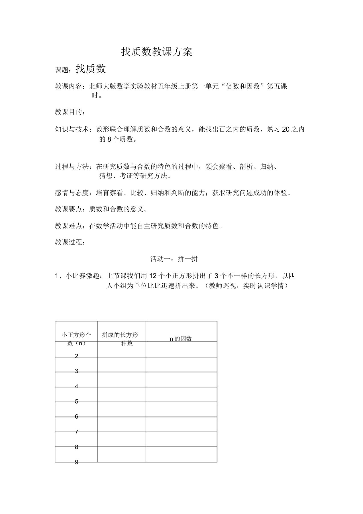 新北师大版小学数学五年级上册《三倍数与因数找质数》课获奖教案0