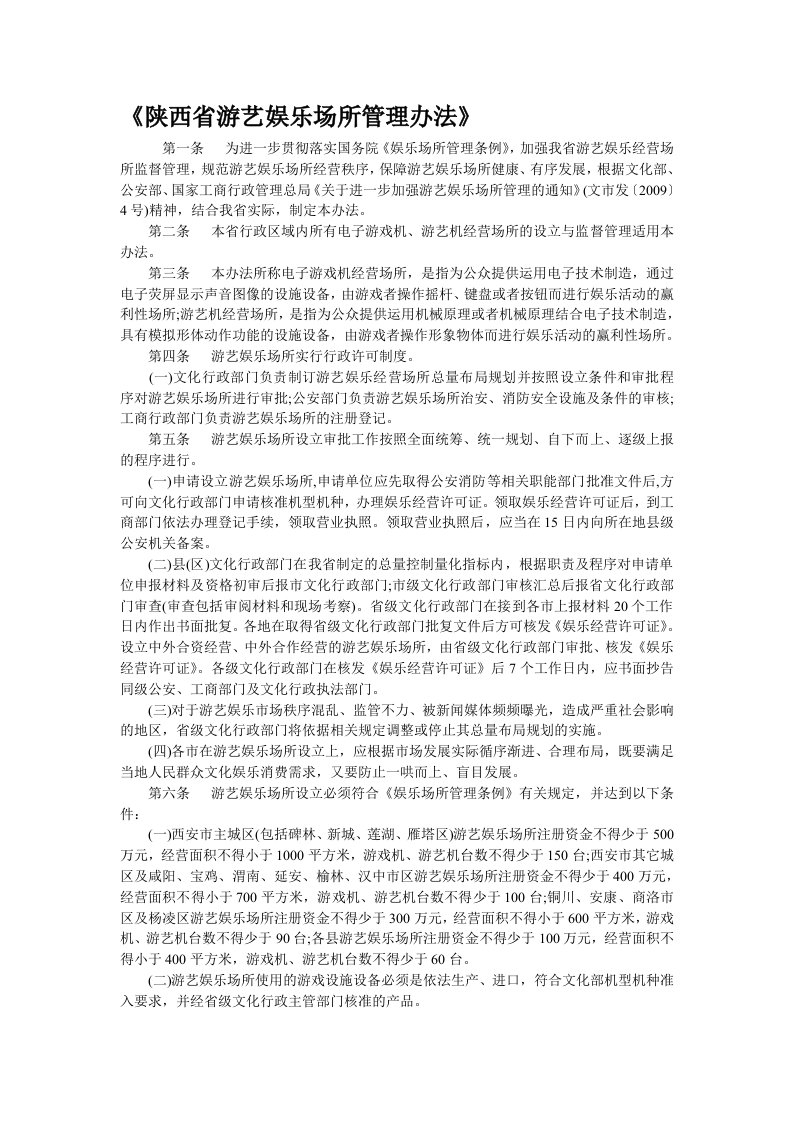 陕西省游艺娱乐场所管理办法