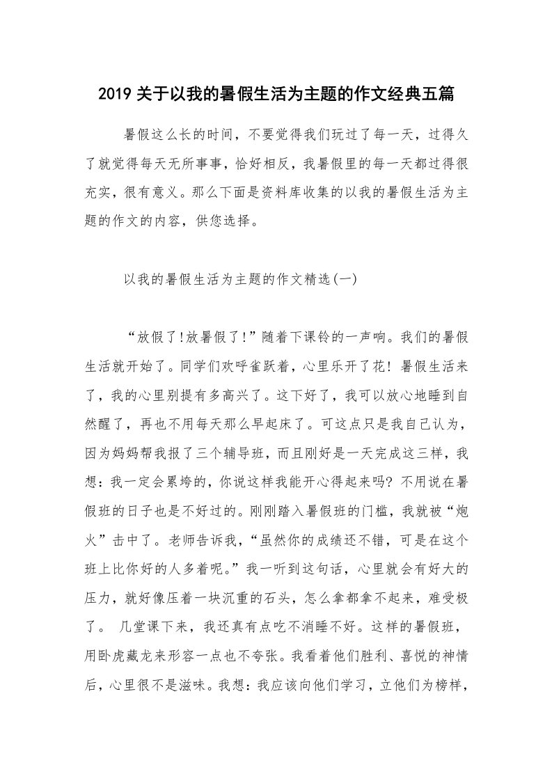 2019关于以我的暑假生活为主题的作文经典五篇