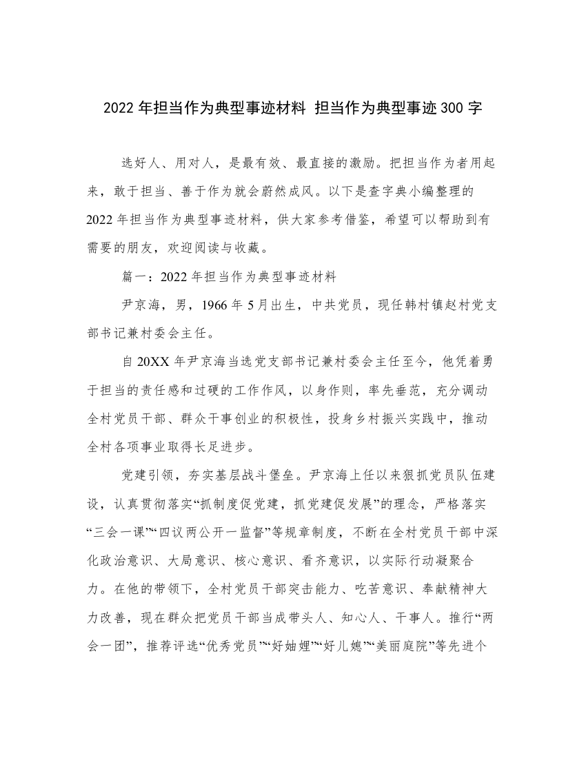 2022年担当作为典型事迹材料